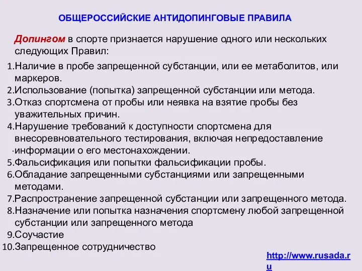 Допингом в спорте признается нарушение одного или нескольких следующих Правил: Наличие