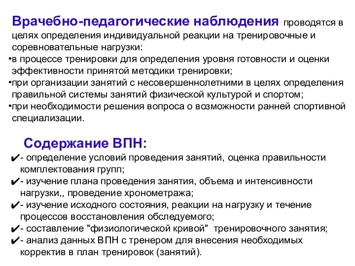 Врачебно-педагогические наблюдения проводятся в целях определения индивидуальной реакции на тренировочные и