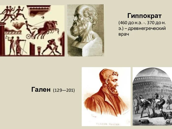 Гален (129—201) Гиппократ (460 до н.э. -. 370 до н.э.) – древнегреческий врач