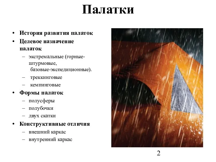 Палатки История развития палаток Целевое назначение палаток экстремальные (горные-штурмовые, базовые-экспедиционные). треккинговые