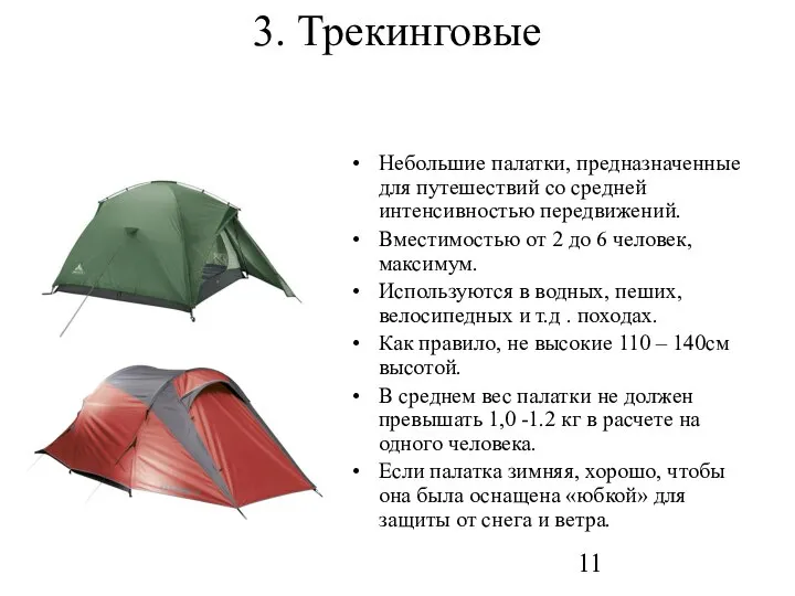 3. Трекинговые Небольшие палатки, предназначенные для путешествий со средней интенсивностью передвижений.