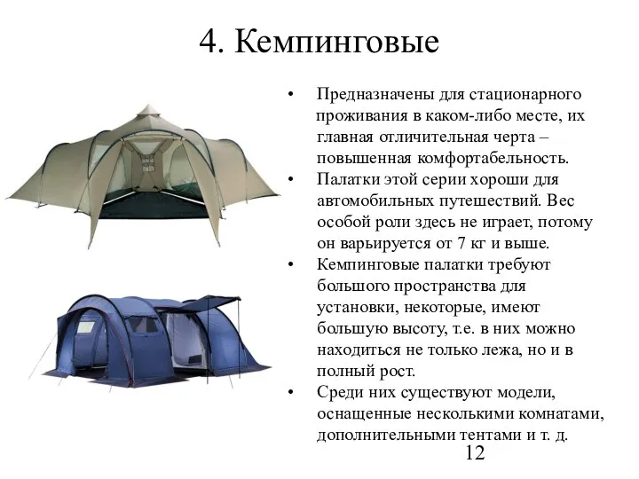 4. Кемпинговые Предназначены для стационарного проживания в каком-либо месте, их главная