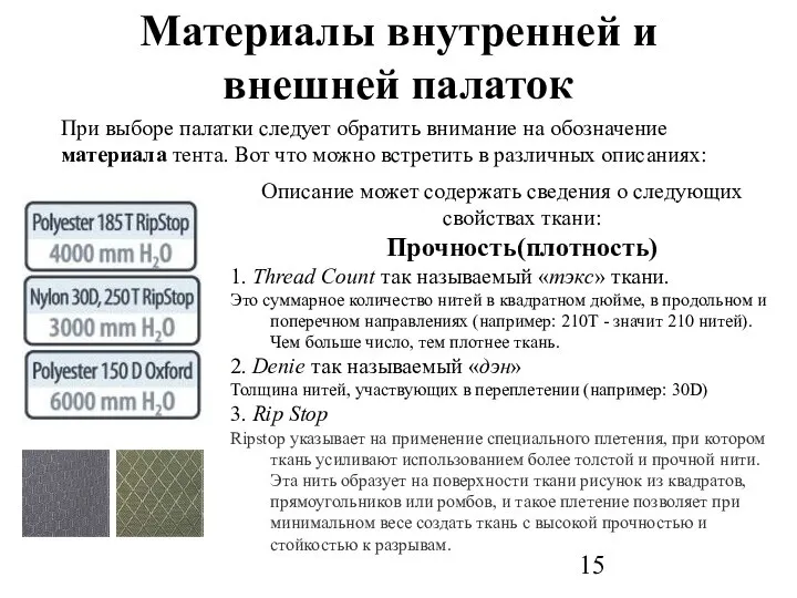 Материалы внутренней и внешней палаток При выборе палатки следует обратить внимание