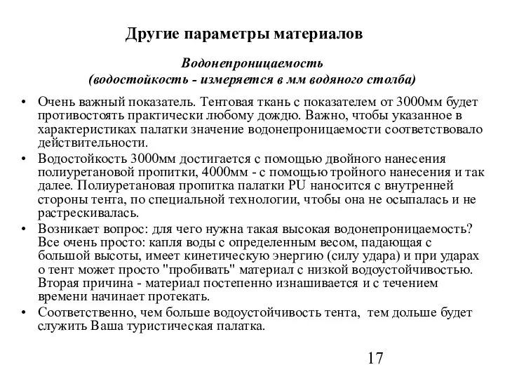 Другие параметры материалов Водонепроницаемость (водостойкость - измеряется в мм водяного столба)