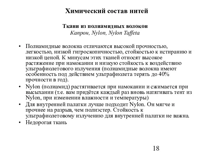 Химический состав нитей Ткани из полиамидных волокон Капрон, Nylon, Nylon Taffeta