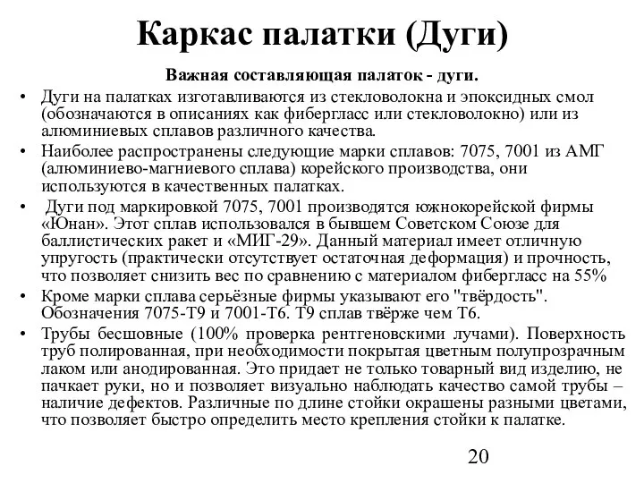 Каркас палатки (Дуги) Важная составляющая палаток - дуги. Дуги на палатках