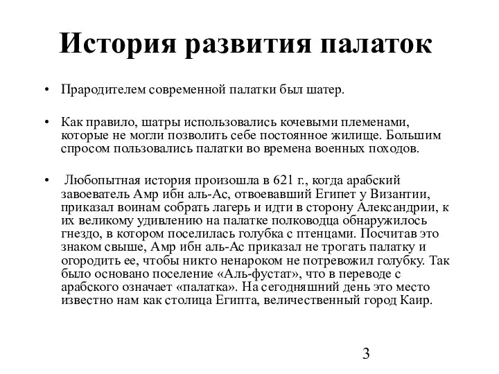 История развития палаток Прародителем современной палатки был шатер. Как правило, шатры