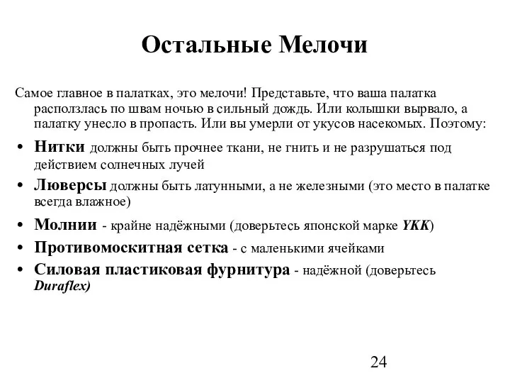 Остальные Мелочи Самое главное в палатках, это мелочи! Представьте, что ваша