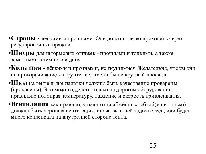 Стропы - лёгкими и прочными. Они должны легко проходить через регулировочные