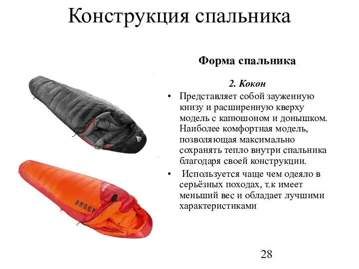 Конструкция спальника Форма спальника 2. Кокон Представляет собой зауженную книзу и