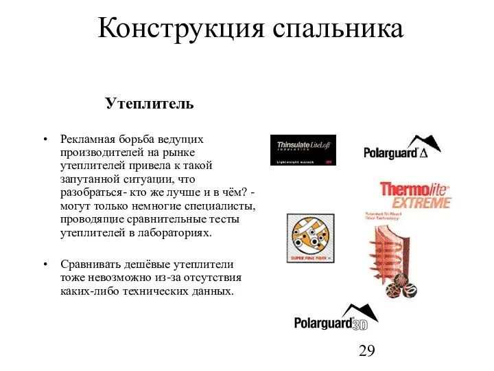 Конструкция спальника Утеплитель Рекламная борьба ведущих производителей на рынке утеплителей привела