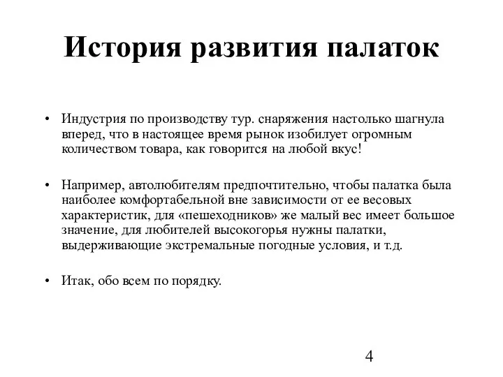 История развития палаток Индустрия по производству тур. снаряжения настолько шагнула вперед,