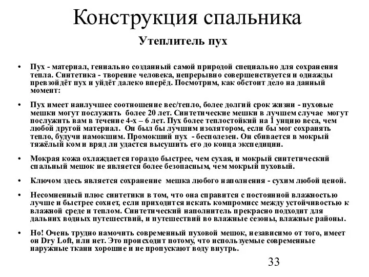 Конструкция спальника Утеплитель пух Пух - материал, гениально созданный самой природой