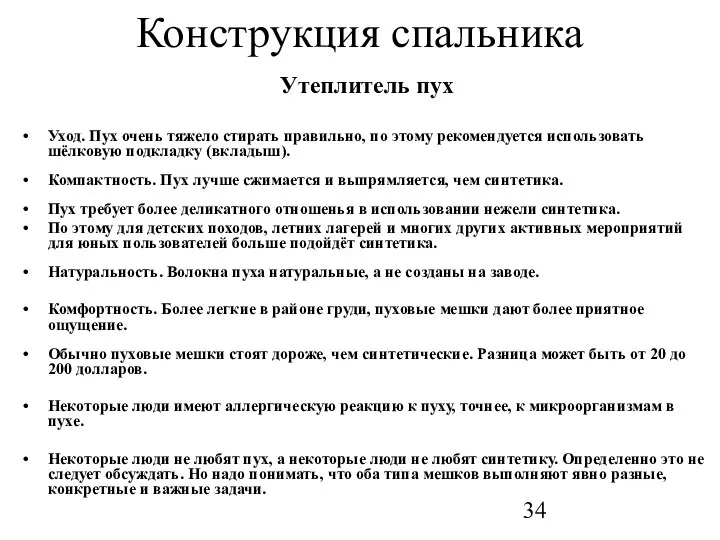 Конструкция спальника Утеплитель пух Уход. Пух очень тяжело стирать правильно, по