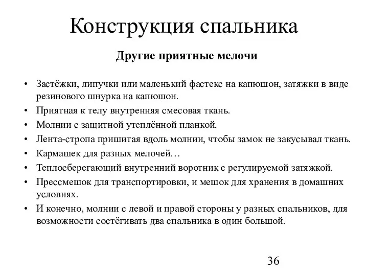 Конструкция спальника Другие приятные мелочи Застёжки, липучки или маленький фастекс на