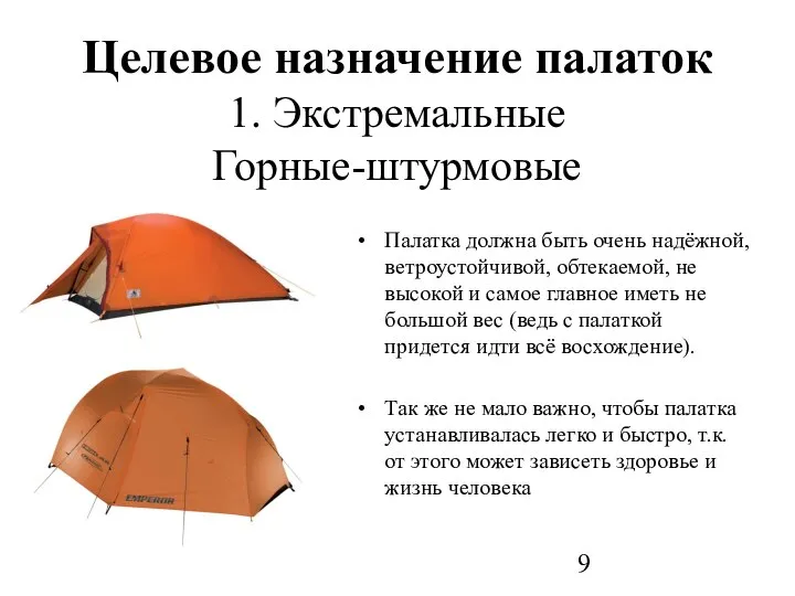 Целевое назначение палаток 1. Экстремальные Горные-штурмовые Палатка должна быть очень надёжной,