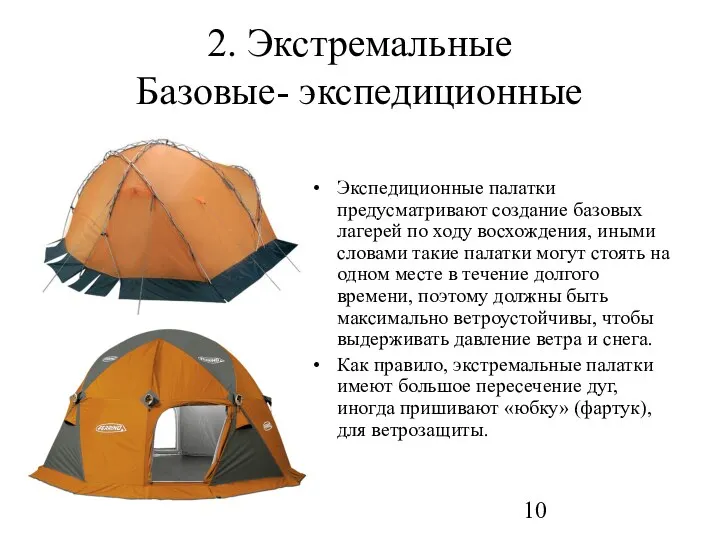 2. Экстремальные Базовые- экспедиционные Экспедиционные палатки предусматривают создание базовых лагерей по