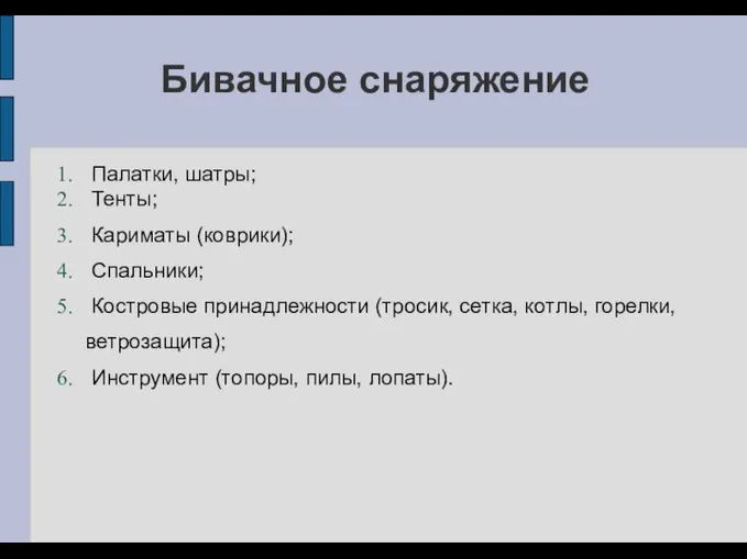 Бивачное снаряжение Палатки, шатры; Тенты; Кариматы (коврики); Спальники; Костровые принадлежности (тросик,