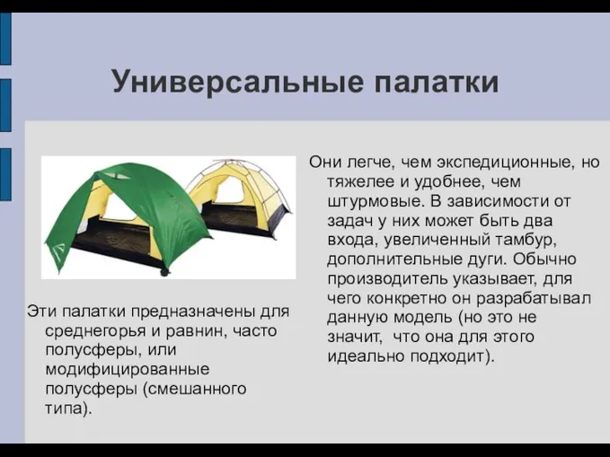 Универсальные палатки Эти палатки предназначены для среднегорья и равнин, часто полусферы,