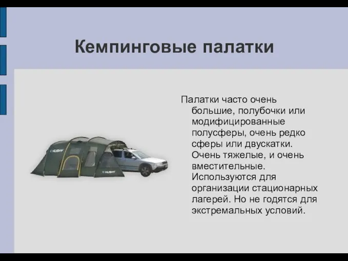 Кемпинговые палатки Палатки часто очень большие, полубочки или модифицированные полусферы, очень