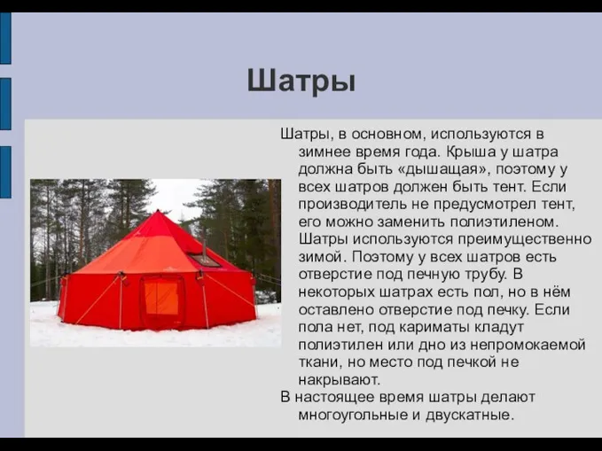 Шатры Шатры, в основном, используются в зимнее время года. Крыша у