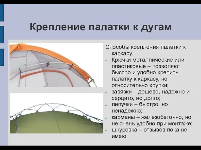 Крепление палатки к дугам Способы крепления палатки к каркасу. Крючки металлические