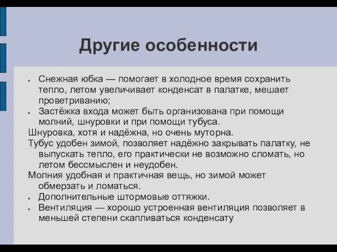 Другие особенности Снежная юбка — помогает в холодное время сохранить тепло,