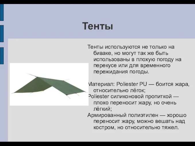 Тенты Тенты используются не только на биваке, но могут так же