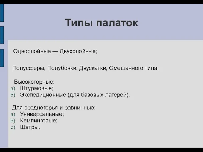 Типы палаток Полусферы, Полубочки, Двускатки, Смешанного типа. Высокогорные: Штурмовые; Экспедиционные (для