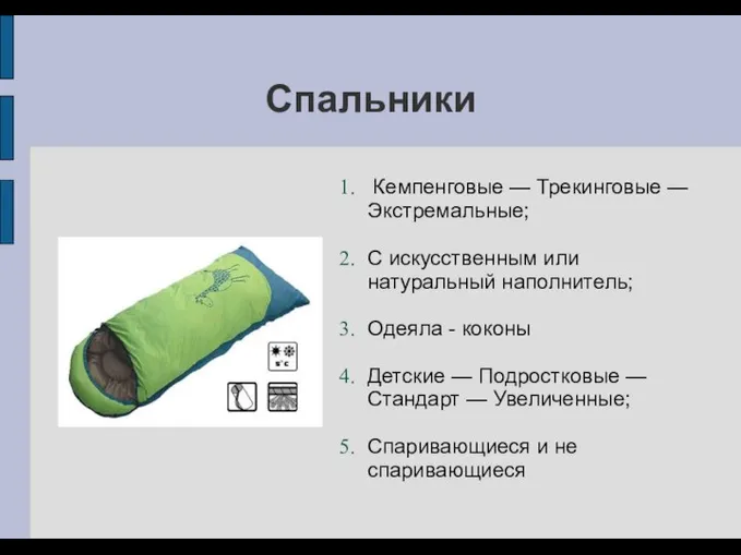 Спальники Кемпенговые — Трекинговые — Экстремальные; С искусственным или натуральный наполнитель;