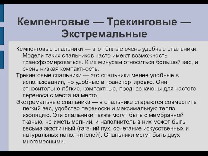 Кемпенговые — Трекинговые — Экстремальные Кемпенговые спальники — это тёплые очень