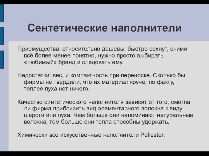 Сентетические наполнители Приемущества: относительно дешевы, быстро сохнут, сними всё более менее