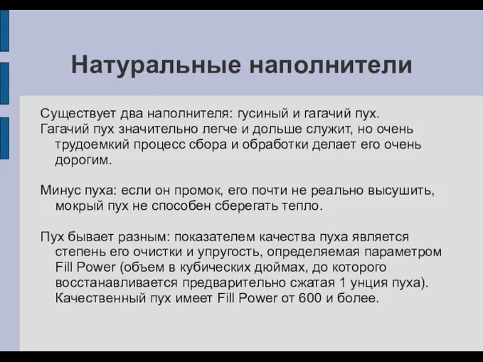 Натуральные наполнители Существует два наполнителя: гусиный и гагачий пух. Гагачий пух