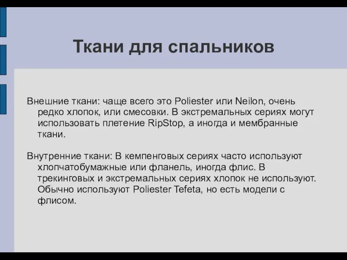 Ткани для спальников Внешние ткани: чаще всего это Poliester или Neilon,