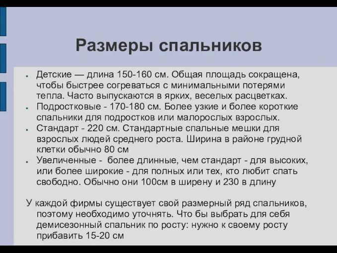 Размеры спальников Детские — длина 150-160 см. Общая площадь сокращена, чтобы