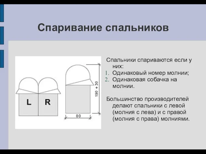 Спаривание спальников Спальники спариваются если у них: Одинаковый номер молнии; Одинаковая