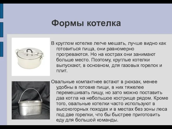 Формы котелка В круглом котелке легче мешать, лучше видно как готовиться