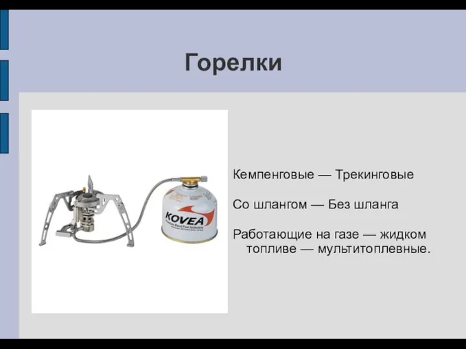 Горелки Кемпенговые — Трекинговые Со шлангом — Без шланга Работающие на