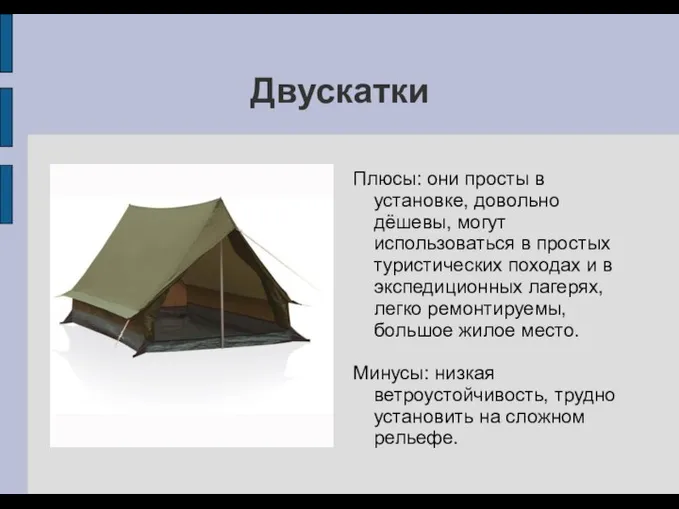 Двускатки Плюсы: они просты в установке, довольно дёшевы, могут использоваться в