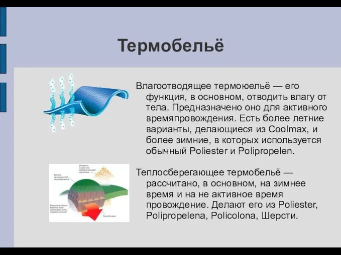 Термобельё Влагоотводящее термоюельё — его функция, в основном, отводить влагу от