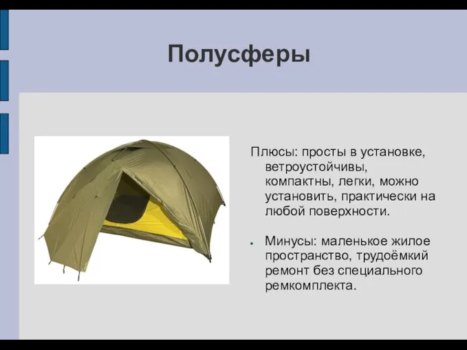 Полусферы Плюсы: просты в установке, ветроустойчивы, компактны, легки, можно установить, практически