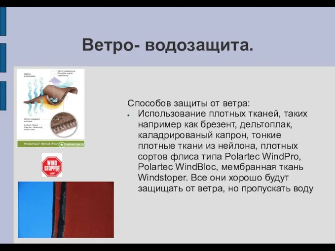 Ветро- водозащита. Способов защиты от ветра: Использование плотных тканей, таких например