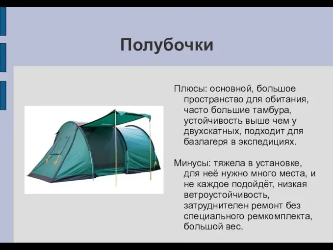 Полубочки Плюсы: основной, большое пространство для обитания, часто большие тамбура, устойчивость