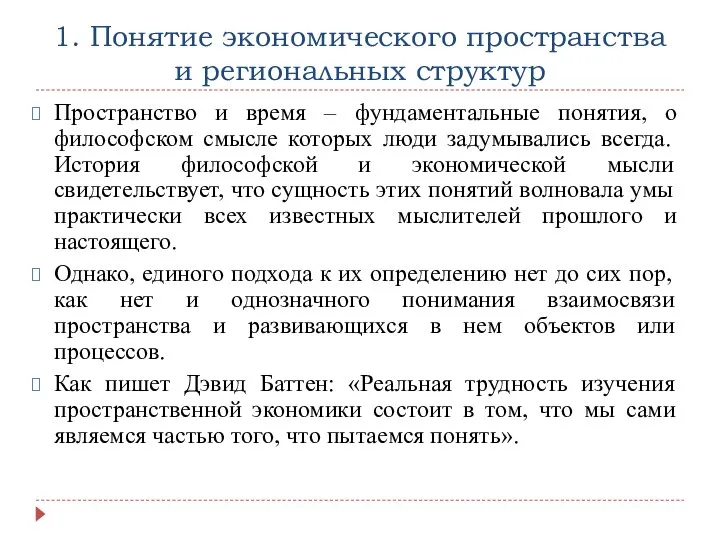 1. Понятие экономического пространства и региональных структур Пространство и время –