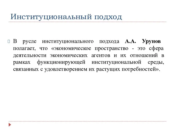 Институциональный подход В русле институционального подхода А.А. Урунов полагает, что «экономическое