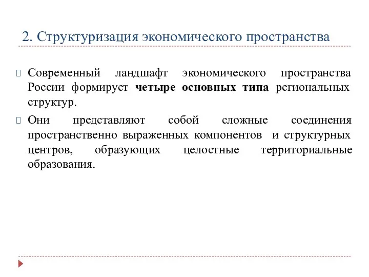 2. Структуризация экономического пространства Современный ландшафт экономического пространства России формирует четыре