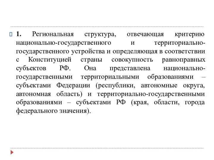 1. Региональная структура, отвечающая критерию национально-государственного и территориально-государственного устройства и определяющая