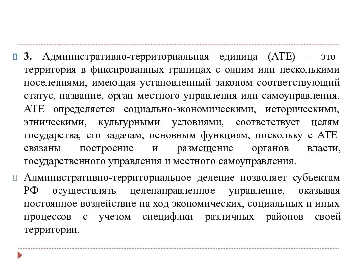 3. Административно-территориальная единица (АТЕ) – это территория в фиксированных границах с