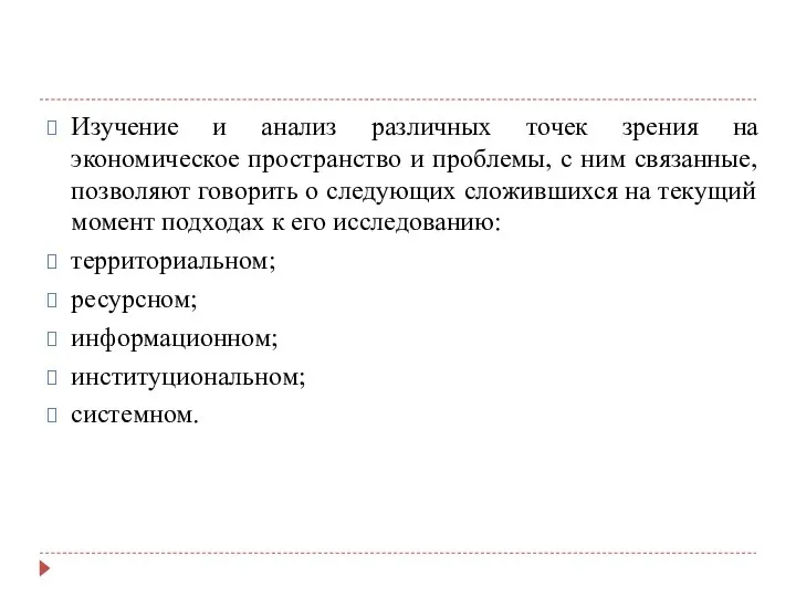 Изучение и анализ различных точек зрения на экономическое пространство и проблемы,