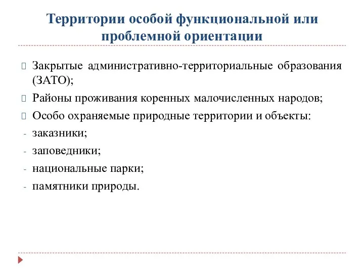 Территории особой функциональной или проблемной ориентации Закрытые административно-территориальные образования (ЗАТО); Районы